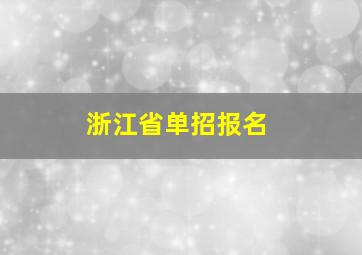 浙江省单招报名