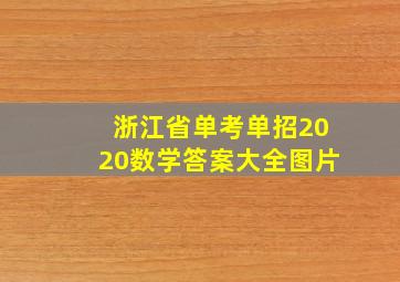 浙江省单考单招2020数学答案大全图片