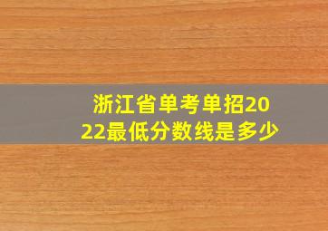 浙江省单考单招2022最低分数线是多少