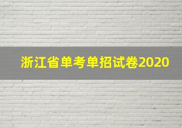 浙江省单考单招试卷2020