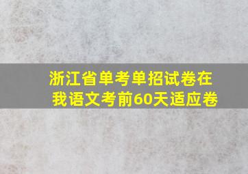 浙江省单考单招试卷在我语文考前60天适应卷