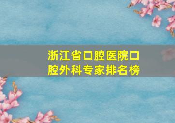 浙江省口腔医院口腔外科专家排名榜