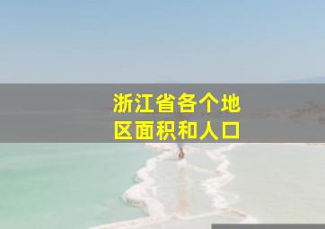 浙江省各个地区面积和人口