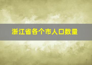 浙江省各个市人口数量