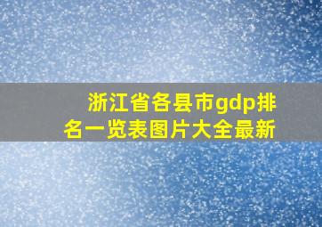 浙江省各县市gdp排名一览表图片大全最新