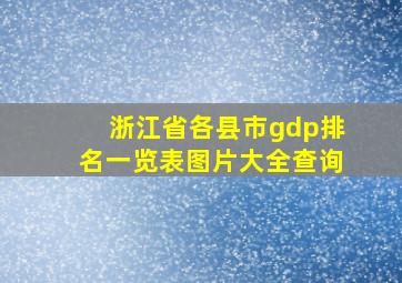 浙江省各县市gdp排名一览表图片大全查询