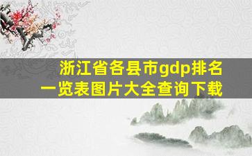 浙江省各县市gdp排名一览表图片大全查询下载