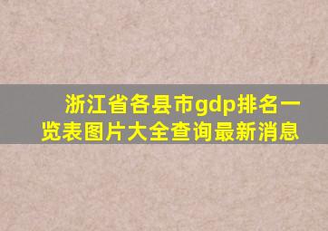 浙江省各县市gdp排名一览表图片大全查询最新消息