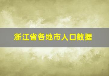 浙江省各地市人口数据