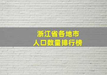 浙江省各地市人口数量排行榜