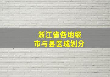 浙江省各地级市与县区域划分