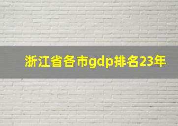 浙江省各市gdp排名23年