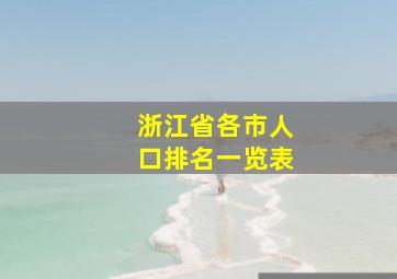 浙江省各市人口排名一览表