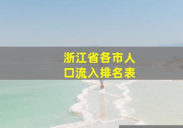 浙江省各市人口流入排名表