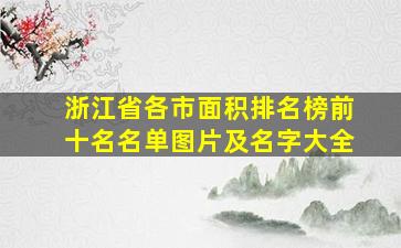 浙江省各市面积排名榜前十名名单图片及名字大全