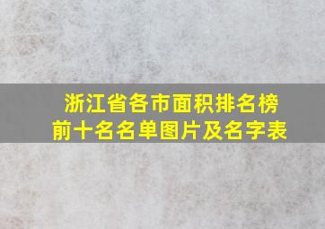 浙江省各市面积排名榜前十名名单图片及名字表