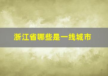 浙江省哪些是一线城市