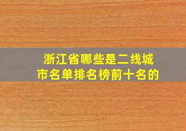 浙江省哪些是二线城市名单排名榜前十名的