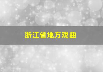 浙江省地方戏曲