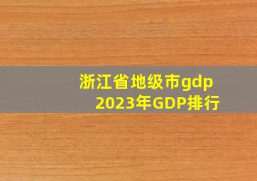 浙江省地级市gdp2023年GDP排行