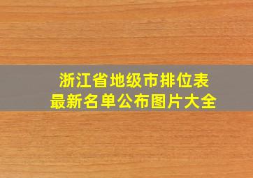 浙江省地级市排位表最新名单公布图片大全