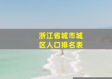 浙江省城市城区人口排名表