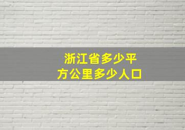 浙江省多少平方公里多少人口