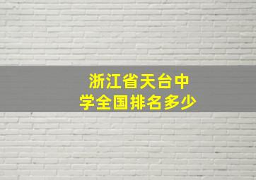 浙江省天台中学全国排名多少