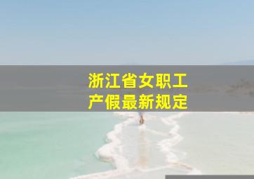 浙江省女职工产假最新规定