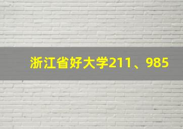 浙江省好大学211、985