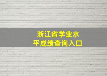 浙江省学业水平成绩查询入口