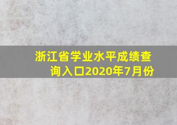 浙江省学业水平成绩查询入口2020年7月份