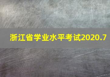 浙江省学业水平考试2020.7