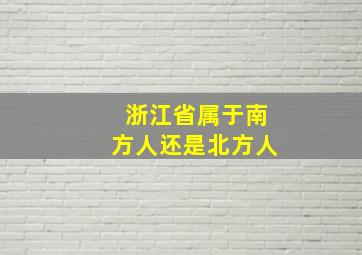 浙江省属于南方人还是北方人