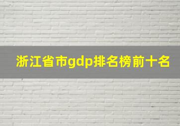 浙江省市gdp排名榜前十名