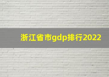 浙江省市gdp排行2022