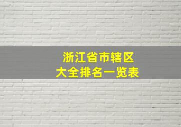 浙江省市辖区大全排名一览表