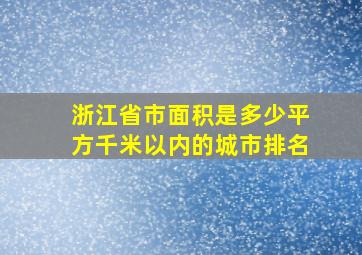 浙江省市面积是多少平方千米以内的城市排名