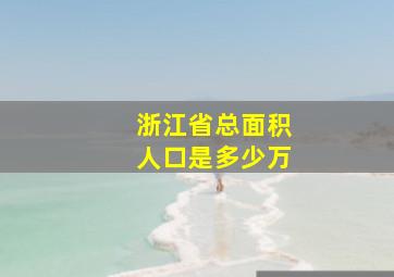 浙江省总面积人口是多少万