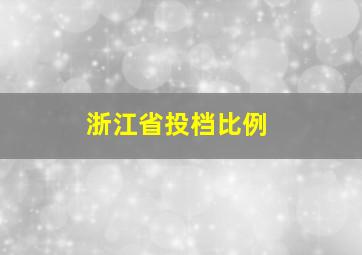 浙江省投档比例