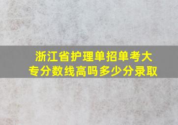 浙江省护理单招单考大专分数线高吗多少分录取