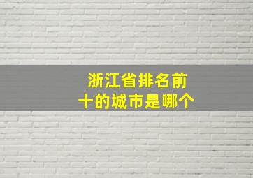 浙江省排名前十的城市是哪个