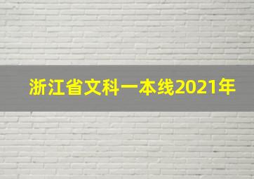 浙江省文科一本线2021年