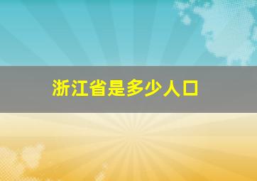 浙江省是多少人口