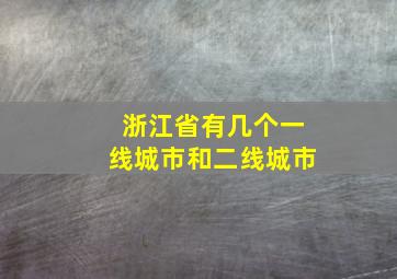 浙江省有几个一线城市和二线城市