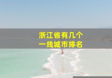 浙江省有几个一线城市排名