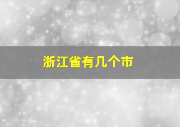 浙江省有几个市