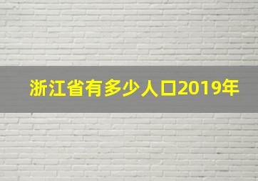 浙江省有多少人口2019年