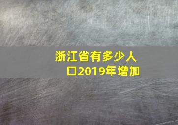 浙江省有多少人口2019年增加