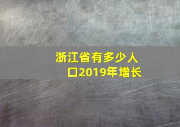 浙江省有多少人口2019年增长